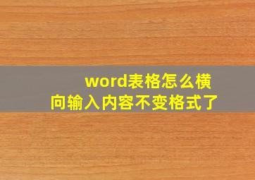 word表格怎么横向输入内容不变格式了