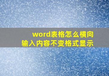 word表格怎么横向输入内容不变格式显示