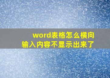 word表格怎么横向输入内容不显示出来了