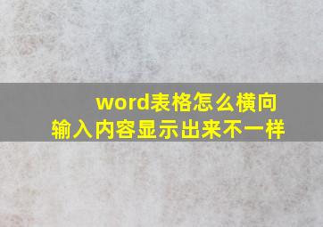 word表格怎么横向输入内容显示出来不一样