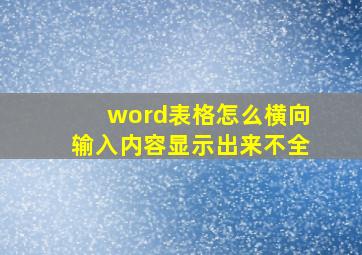 word表格怎么横向输入内容显示出来不全