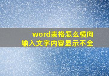 word表格怎么横向输入文字内容显示不全