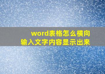 word表格怎么横向输入文字内容显示出来