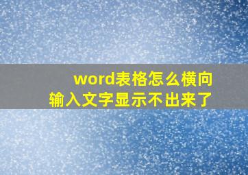 word表格怎么横向输入文字显示不出来了