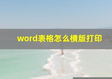 word表格怎么横版打印