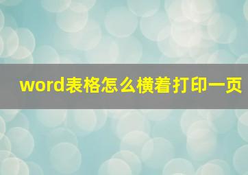 word表格怎么横着打印一页