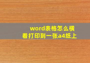 word表格怎么横着打印到一张a4纸上