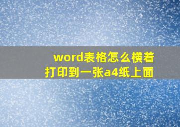 word表格怎么横着打印到一张a4纸上面