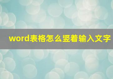 word表格怎么竖着输入文字