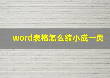 word表格怎么缩小成一页