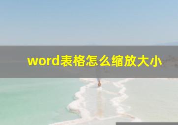 word表格怎么缩放大小