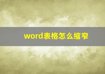 word表格怎么缩窄