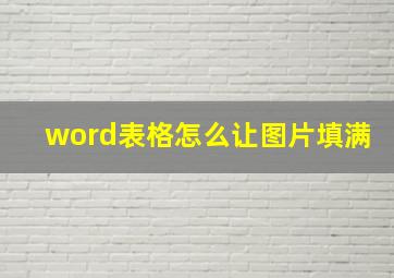 word表格怎么让图片填满