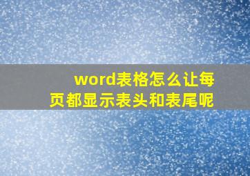 word表格怎么让每页都显示表头和表尾呢