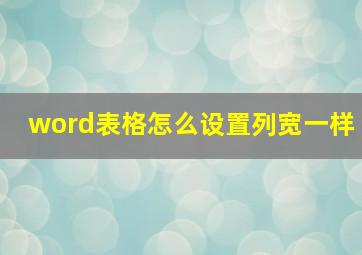 word表格怎么设置列宽一样