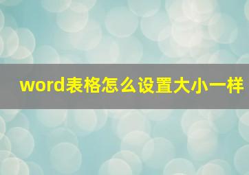 word表格怎么设置大小一样