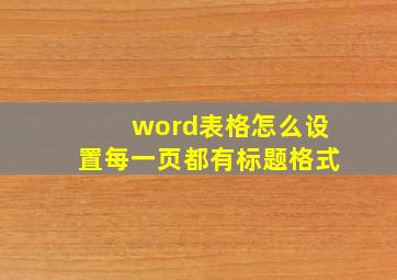 word表格怎么设置每一页都有标题格式