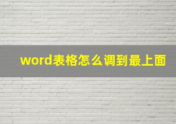 word表格怎么调到最上面