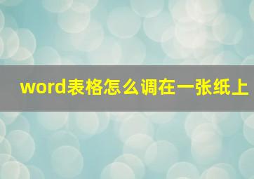 word表格怎么调在一张纸上