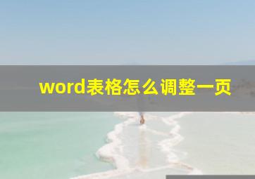 word表格怎么调整一页