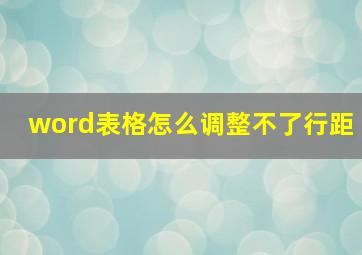 word表格怎么调整不了行距