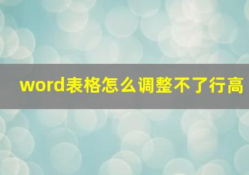 word表格怎么调整不了行高