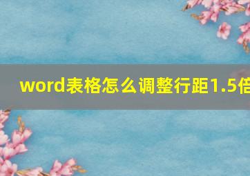 word表格怎么调整行距1.5倍