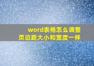 word表格怎么调整页边距大小和宽度一样