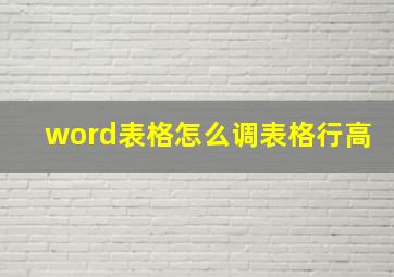 word表格怎么调表格行高