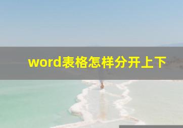 word表格怎样分开上下