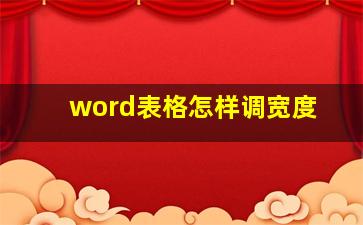 word表格怎样调宽度