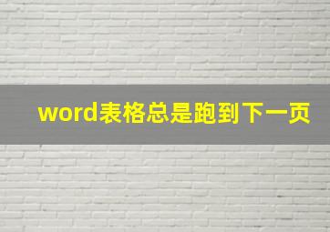 word表格总是跑到下一页