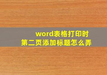 word表格打印时第二页添加标题怎么弄