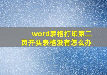 word表格打印第二页开头表格没有怎么办