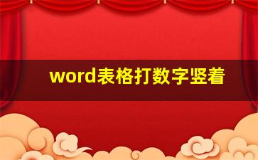 word表格打数字竖着