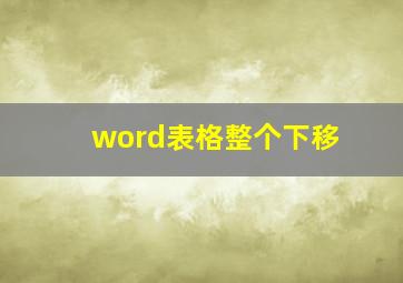 word表格整个下移