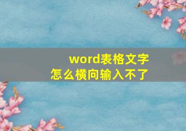 word表格文字怎么横向输入不了