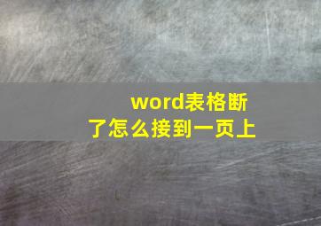 word表格断了怎么接到一页上