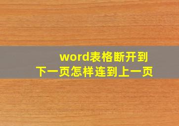 word表格断开到下一页怎样连到上一页