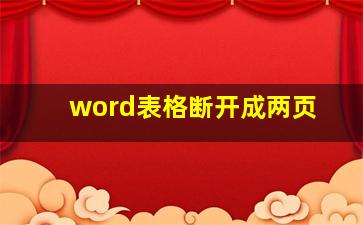 word表格断开成两页