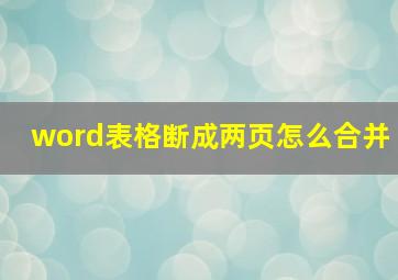 word表格断成两页怎么合并