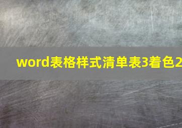 word表格样式清单表3着色2