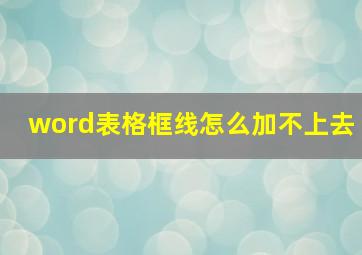 word表格框线怎么加不上去