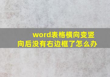 word表格横向变竖向后没有右边框了怎么办