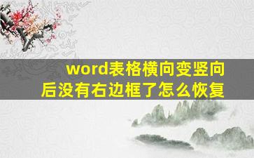 word表格横向变竖向后没有右边框了怎么恢复