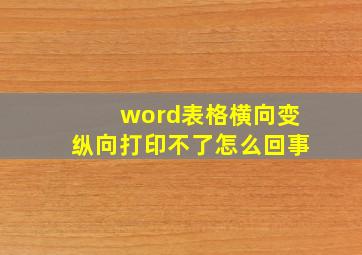 word表格横向变纵向打印不了怎么回事