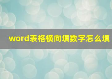 word表格横向填数字怎么填