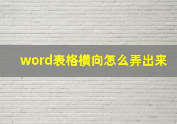 word表格横向怎么弄出来