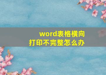 word表格横向打印不完整怎么办