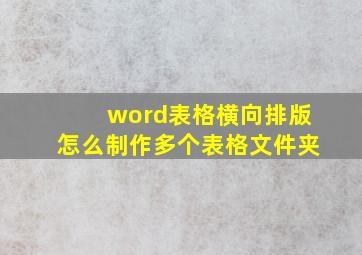 word表格横向排版怎么制作多个表格文件夹